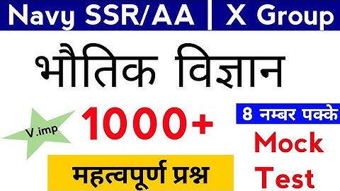 Physics Mock Test 1000 Most Important Questions For Navy SSR/AA & Airforce X group Batch 2020-21