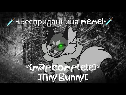 🗡️•|Бесприданница|•🗡️  []map complete[] _Tiny Bunny, ft. Alice_