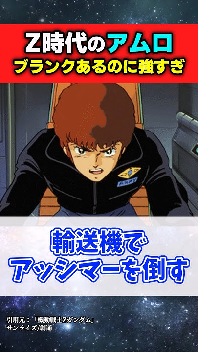 [鋼彈] 阿姆羅也太豪洨了吧