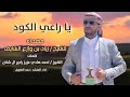 حمد الطويل يا راعي الكود مهداه للشيخ زياد الشايف