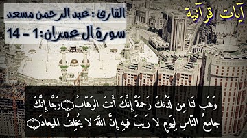 تلاوة هادئة بصوت الشيخ عبدالرحمن مسعد من سورة آل عمران 《 ١ _ ١٤》