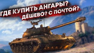 Где купить САМЫЕ ДЕШЕВЫЕ АНГАРЫ? ДЕШЕВЫЕ АНГАРЫ