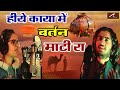 Hiye kaya mein        chhagan dewasi  khusbu khatri  new rajasthani song