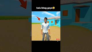 😅kalu bhag gaya #indianvehiclesimulator3d #short