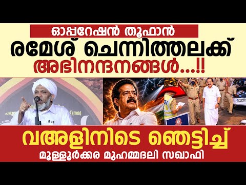 ഓപ്പറേഷൻ തൂഫാൻ രമേശ് ചെന്നിത്തലക്ക് അഭിനന്ദനങ്ങൾ...!! Mullukkara usthad operation thoofan kerala