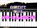 [ピアノで奏でるサビ] メリーさんのひつじ　童謡　[白鍵だけで弾ける][初心者OK]　How to Play Piano （right hand）