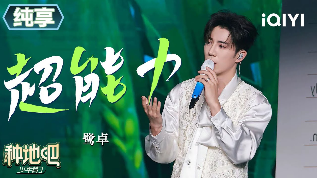 纯享：鹭卓舞台从电梯开场 《超能力》舞台气场全开酷似演唱会😎 | 种地吧3 纯享 | Become a Farmer S3 | iQIYI慢综艺