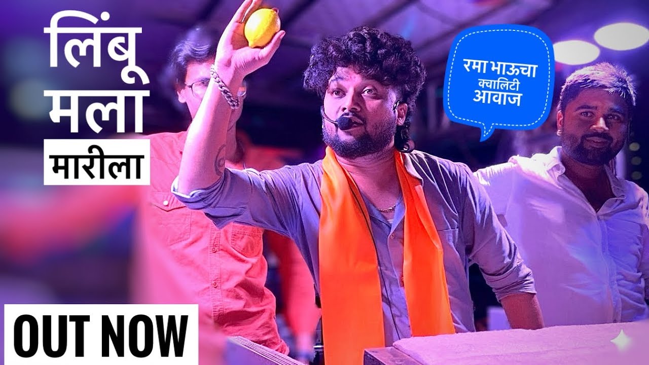 लिंबू मला मारीला | Limbu Mala Maria | Shree Dev Mamledar Band सटाणा