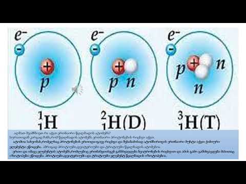 იზოტოპები - მე-10 კლასი