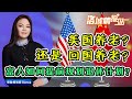 美国养老 还是 回国养老？富人如何提前规划退休计划？《洛城情报站》第278期Dec 05, 2020