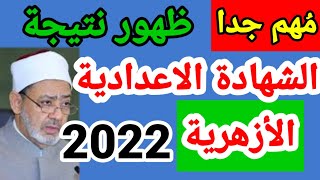 ظهور نتيجة الشهادة الاعدادية الأزهرية 2022