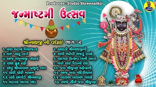 Janmashtami Utsav | જન્માષ્ટમી ઉત્સવ । શ્રીનાથજી ની વધાઈ । Shreenathji  Bhakti Ni Vadhai Kirtano