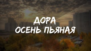 ДОРА - ОСЕНЬ ПЬЯНАЯ ( ТЕКСТ ПЕСНИ )