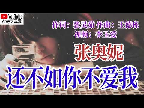 ❤️新歌张奥妮【还不如你不爱我】百听不厌好好听❤️