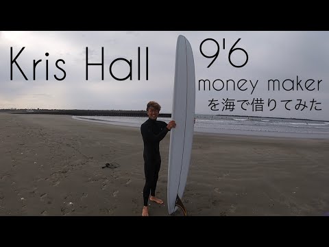 ロングボードを海で借りてみた☺︎ Kris Hall 9'6 money maker けー