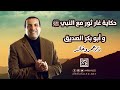 حكاية غار ثور مع النبي ﷺ وأبو بكر الصديق من وسط الغار الضيق يأتي الفتح الكبير 