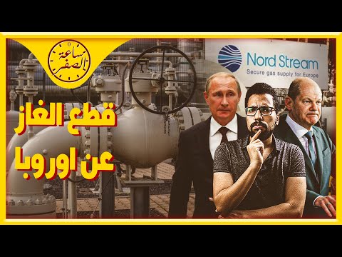 ساعة الصفر ما لا تعرفة عن خطوط الغاز من روسيا لاوروبا   1 2