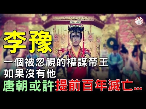 李豫:一個被忽視的權謀帝王,如果沒有他,唐朝或許提前百年滅亡... #歷史人物 #歷史解密 #歷史萬花鏡