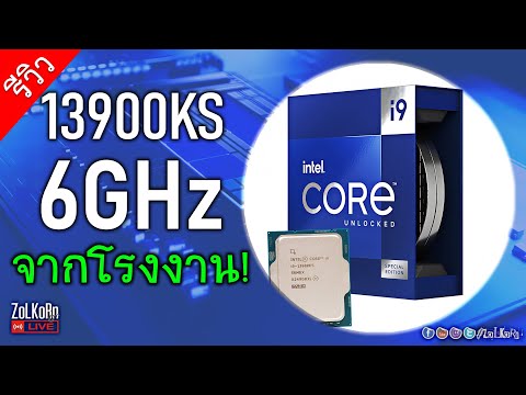 ลองพลัง Intel Core i9 13900KS ตัวแรง 6GHz จากโรงงานแบบไม่ต้องลุ้น!