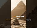أسرار بناء الهرم الأكبر في الجيزة