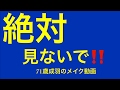 【ノーカット】71歳成羽の久々すっぴんメイク動画〜！！