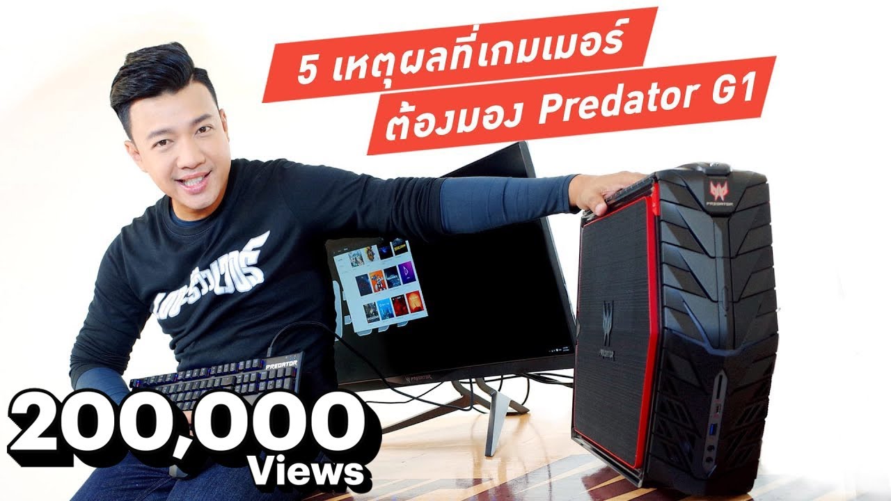 รีวิว! 5 เหตุผลที่เกมเมอร์ต้องมอง Predator G1
