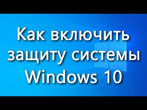 Как включить защиту системы Windows 10