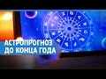 Астролог дал прогноз до конца года | NGS.RU