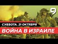 Война в Израиле ПРЯМОЙ ЭФИР. День 15. Новости Израиля сегодня