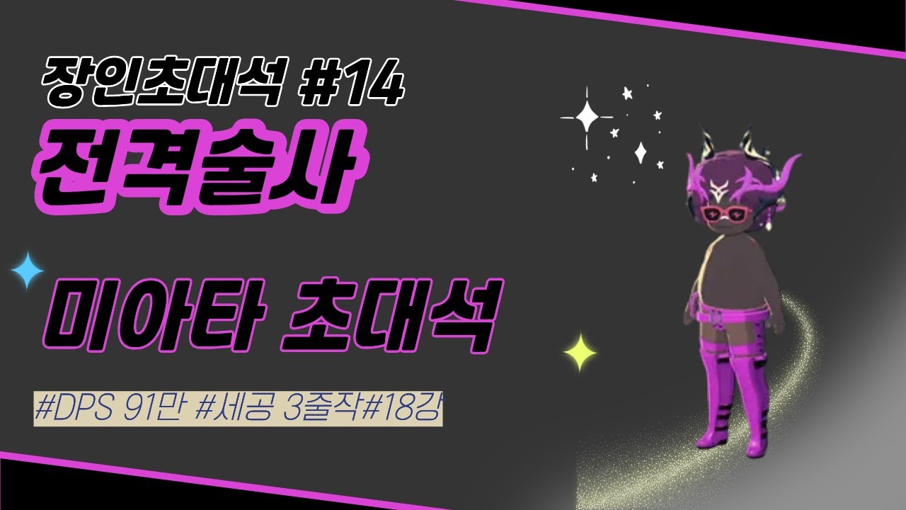 91만 DPS..실화인가? 전격술사 장인 [장인초대석 14화][아이라 미아타][마비노기 모바일]