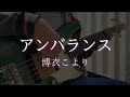 【TAB】【ベース】アンバランス/博衣こより 弾いてみた【Basscover】