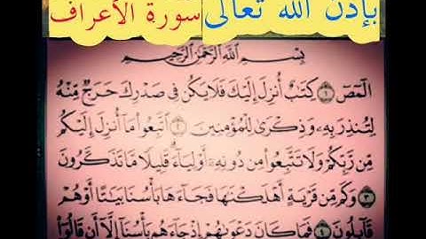 سورة الأعراف تلاوة نادره خاشعة بصوت الشيخ أحمد العجمي