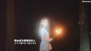 【中韓字幕】臉紅的思春期 Bol4 - 只能愛上你(Eternal Love) 中字Mv