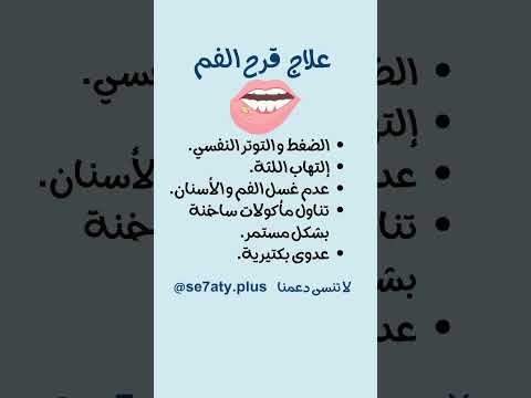 علاج قرح الفم قرحة إلتهاب اللثة اللثة صحة   صحة القلب أكل صحي