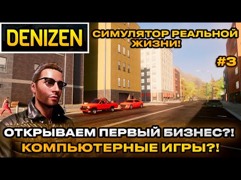 Видео: Denizen 2024 - Симулятор реальной жизни! Открыли первый бизнес! открытый мир  [Прохождение] [3]