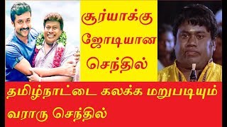 செந்திலுக்கு குவியும் பட வாய்ப்புகள் SENTHIL SURYA THAANA SENTHA KOOTTAM VIGNESH SHIVAN