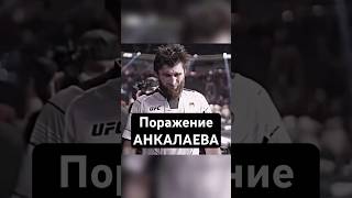 Магомед Анкалаев проиграл Алексу Перейра на турнире UFC