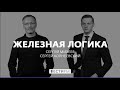 Железная логика от 12.11.2021. Полный выпуск @Вести FM​