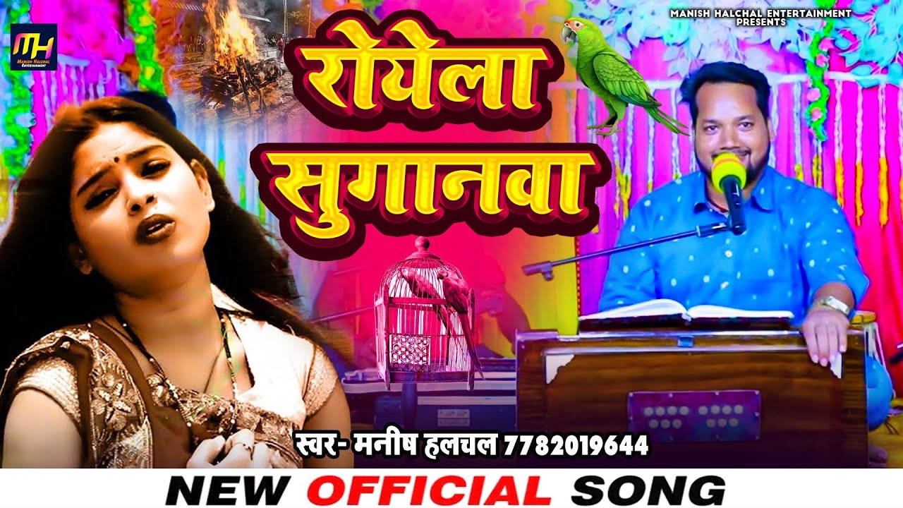 #Video | खांटी #छपरहिया निर्गुण रोयेला सुगानवा Royela Suganawa #Manish Halchal #Chhaprahiya Nirgun