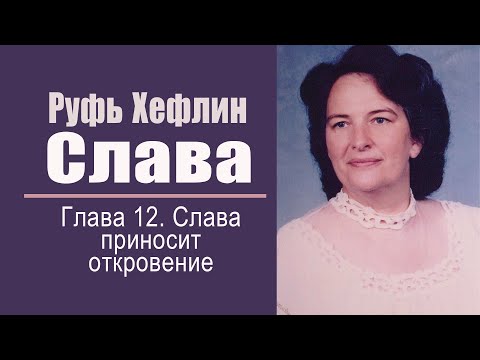 Книга "Слава". Глава 12. Слава приносит откровение. Руфь Хефлин