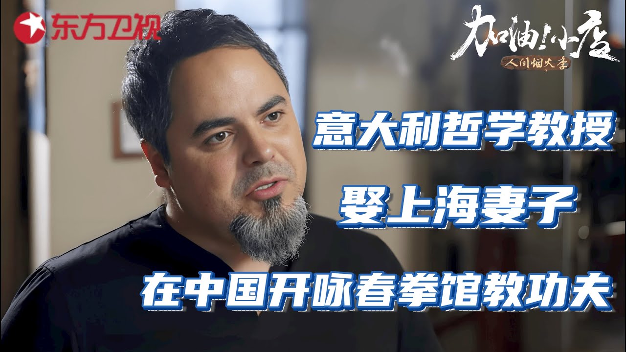 意大利哲学教授,娶上海妻子,在中国开咏春拳馆教功夫! #加油小店2 人间烟火季 EP05