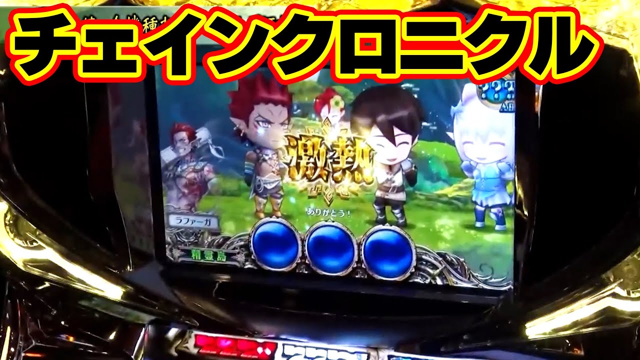 【パチスロ チェインクロニクル】159話