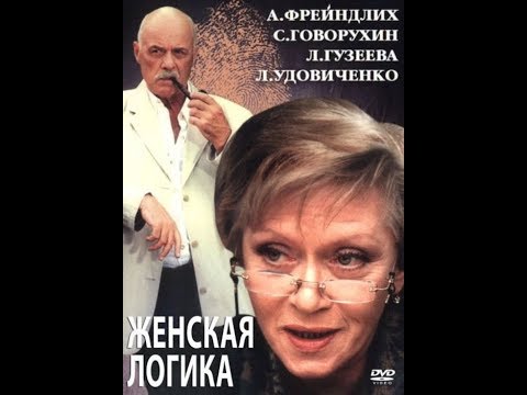 Женская Логика 4