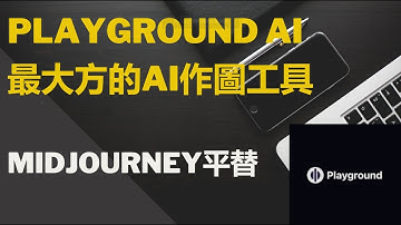 PlaygroundAI基本功能解說 | AI作圖用這一個工具就夠了 | 最大方的midjourney平替