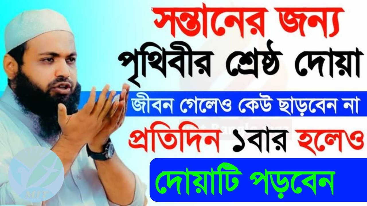 সন্তানের জন্য পৃথিবীর শ্রেষ্ঠ দোয়া | মুফতি আরিফ বিন হাবিব | Arif Bin Habib |6মার্চ, 202608:28AMlkju