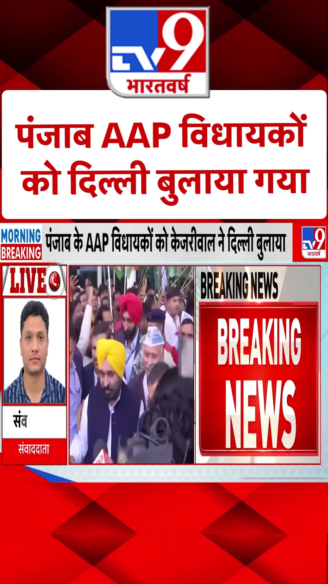 Delhi Politics: पंजाब AAP विधायकों को दिल्ली बुलाया गया | #ytshorts