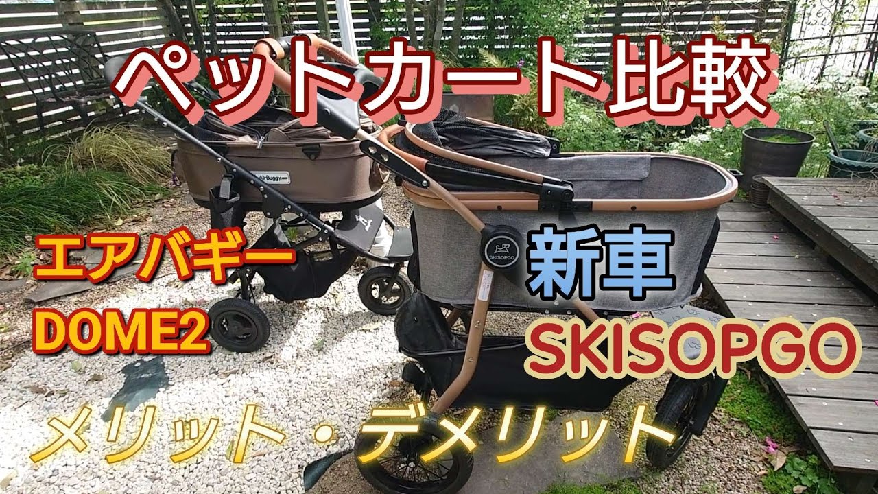 【エアバギー】ペットカートを比較してみた【SKISOPGO】