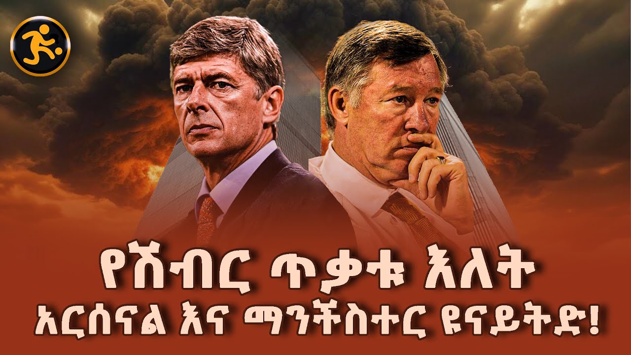 የሽብር ጥቃቱ እለት…አርሰናል እና ማንችስተር ዩናይትድ ||zena_soccer