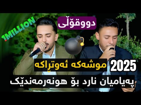 Farman Belana Rzgar Sharafkandi Payamyan Nard 2025 Danishtni Abo Galali Track 4