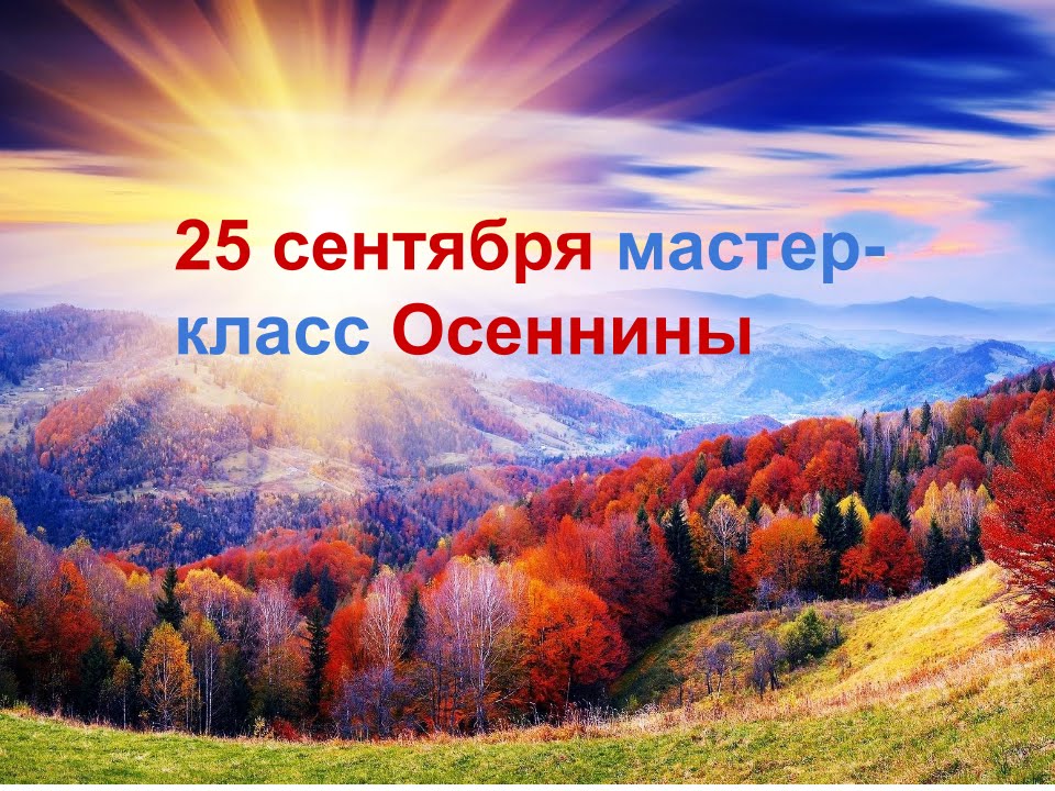 Важные точки года 22 09 2016 20 12 27